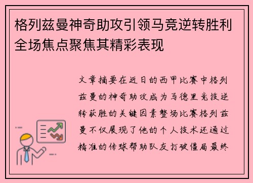 格列兹曼神奇助攻引领马竞逆转胜利全场焦点聚焦其精彩表现