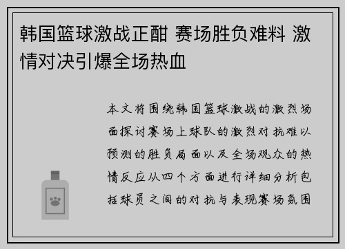 韩国篮球激战正酣 赛场胜负难料 激情对决引爆全场热血
