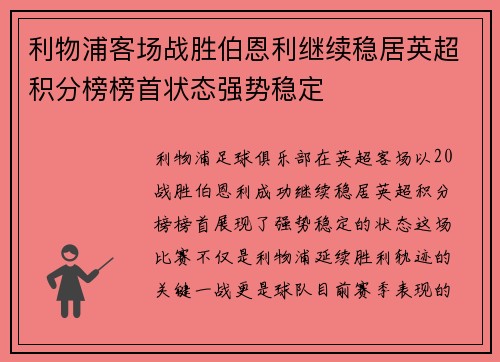 利物浦客场战胜伯恩利继续稳居英超积分榜榜首状态强势稳定
