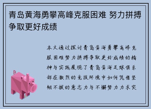 青岛黄海勇攀高峰克服困难 努力拼搏争取更好成绩
