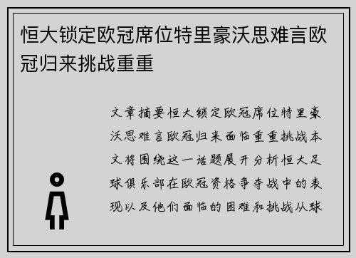 恒大锁定欧冠席位特里豪沃思难言欧冠归来挑战重重