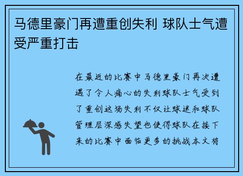 马德里豪门再遭重创失利 球队士气遭受严重打击