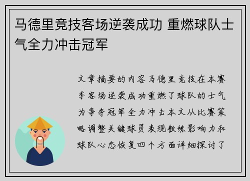马德里竞技客场逆袭成功 重燃球队士气全力冲击冠军