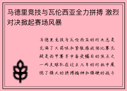 马德里竞技与瓦伦西亚全力拼搏 激烈对决掀起赛场风暴