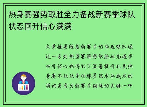 热身赛强势取胜全力备战新赛季球队状态回升信心满满