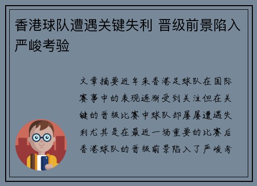 香港球队遭遇关键失利 晋级前景陷入严峻考验
