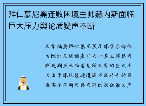 拜仁慕尼黑连败困境主帅赫内斯面临巨大压力舆论质疑声不断