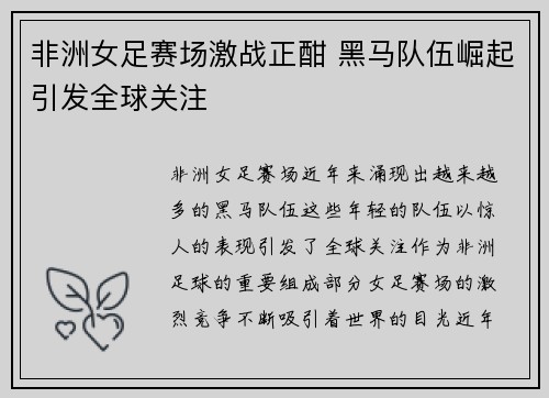 非洲女足赛场激战正酣 黑马队伍崛起引发全球关注