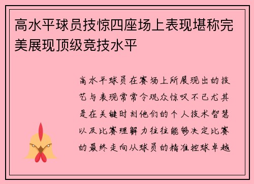 高水平球员技惊四座场上表现堪称完美展现顶级竞技水平