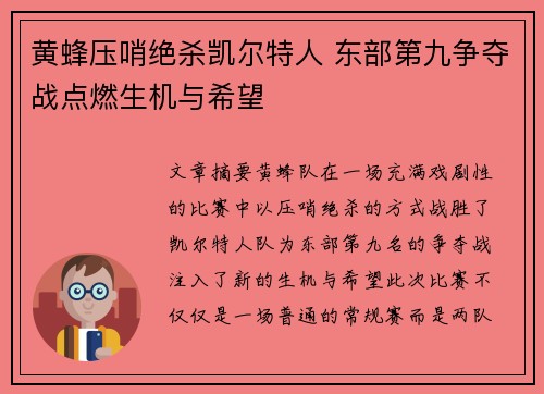 黄蜂压哨绝杀凯尔特人 东部第九争夺战点燃生机与希望