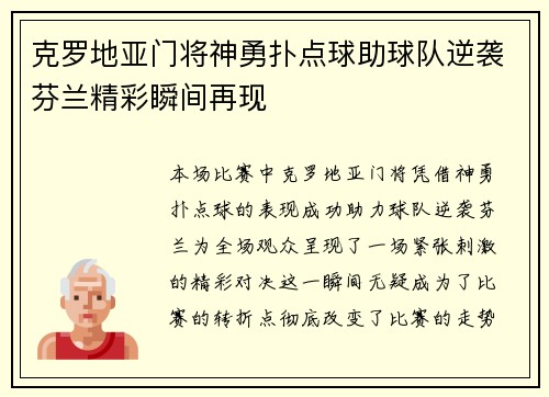 克罗地亚门将神勇扑点球助球队逆袭芬兰精彩瞬间再现