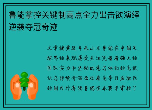 鲁能掌控关键制高点全力出击欲演绎逆袭夺冠奇迹