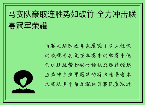 马赛队豪取连胜势如破竹 全力冲击联赛冠军荣耀