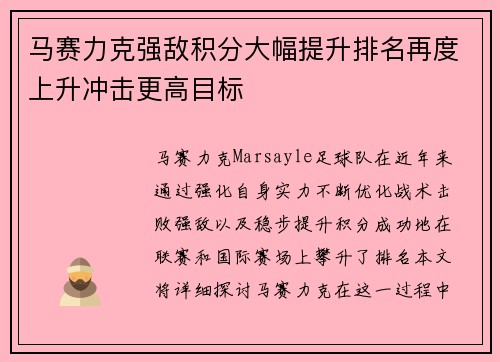 马赛力克强敌积分大幅提升排名再度上升冲击更高目标