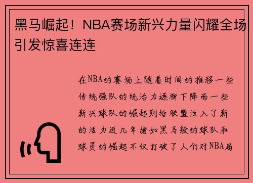 黑马崛起！NBA赛场新兴力量闪耀全场引发惊喜连连