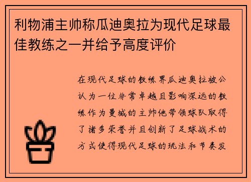 利物浦主帅称瓜迪奥拉为现代足球最佳教练之一并给予高度评价