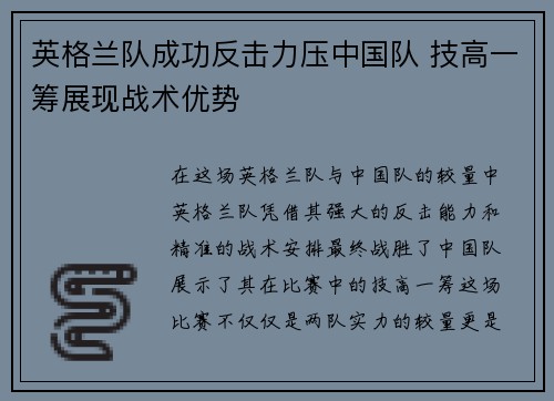 英格兰队成功反击力压中国队 技高一筹展现战术优势