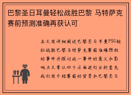 巴黎圣日耳曼轻松战胜巴黎 马特萨克赛前预测准确再获认可