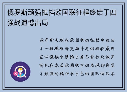 俄罗斯顽强抵挡欧国联征程终结于四强战遗憾出局