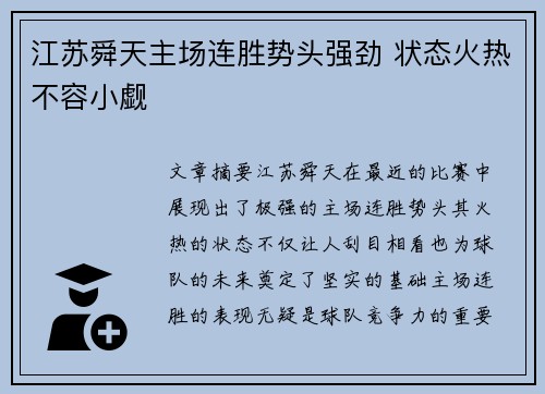 江苏舜天主场连胜势头强劲 状态火热不容小觑