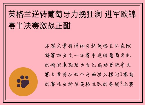 英格兰逆转葡萄牙力挽狂澜 进军欧锦赛半决赛激战正酣