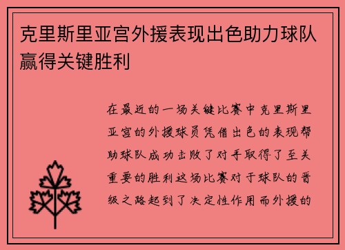 克里斯里亚宫外援表现出色助力球队赢得关键胜利