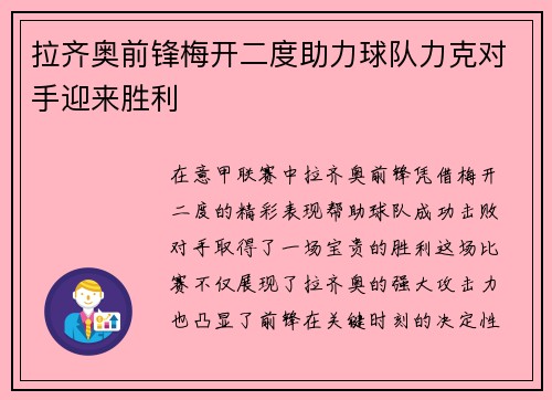 拉齐奥前锋梅开二度助力球队力克对手迎来胜利