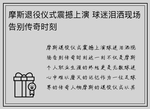 摩斯退役仪式震撼上演 球迷泪洒现场告别传奇时刻