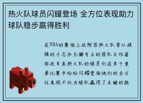 热火队球员闪耀登场 全方位表现助力球队稳步赢得胜利
