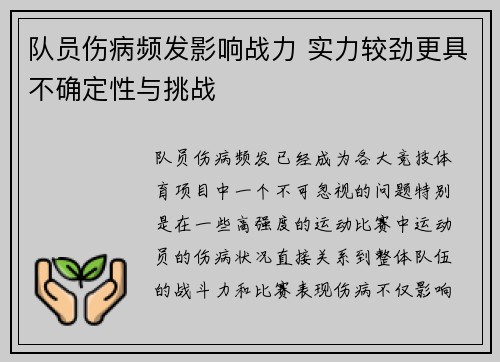 队员伤病频发影响战力 实力较劲更具不确定性与挑战
