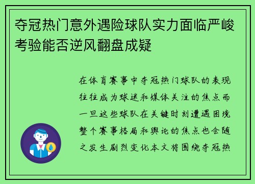夺冠热门意外遇险球队实力面临严峻考验能否逆风翻盘成疑