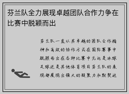 芬兰队全力展现卓越团队合作力争在比赛中脱颖而出