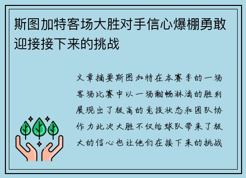 斯图加特客场大胜对手信心爆棚勇敢迎接接下来的挑战