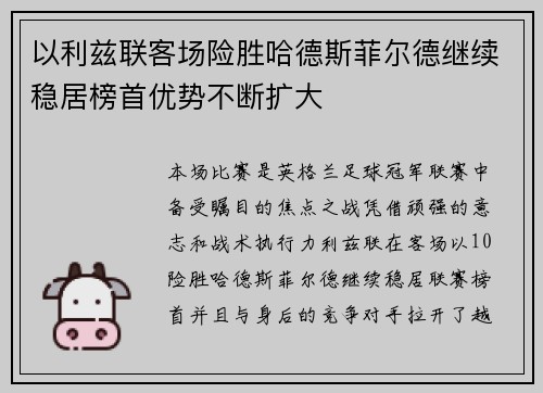 以利兹联客场险胜哈德斯菲尔德继续稳居榜首优势不断扩大