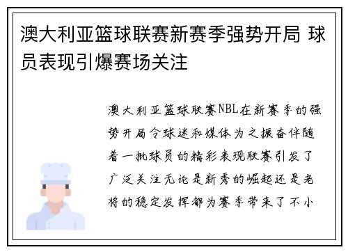 澳大利亚篮球联赛新赛季强势开局 球员表现引爆赛场关注
