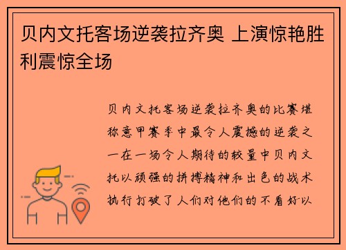 贝内文托客场逆袭拉齐奥 上演惊艳胜利震惊全场