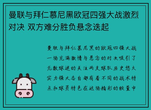 曼联与拜仁慕尼黑欧冠四强大战激烈对决 双方难分胜负悬念迭起