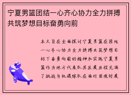 宁夏男篮团结一心齐心协力全力拼搏共筑梦想目标奋勇向前