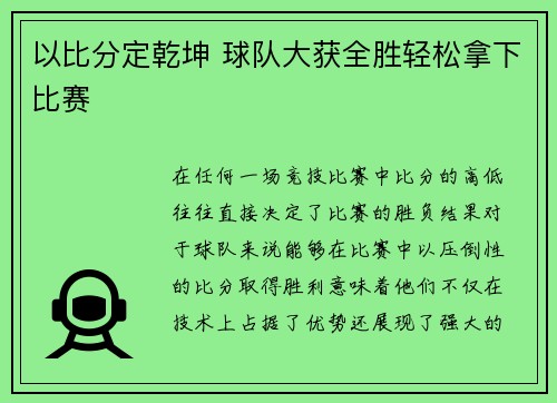 以比分定乾坤 球队大获全胜轻松拿下比赛