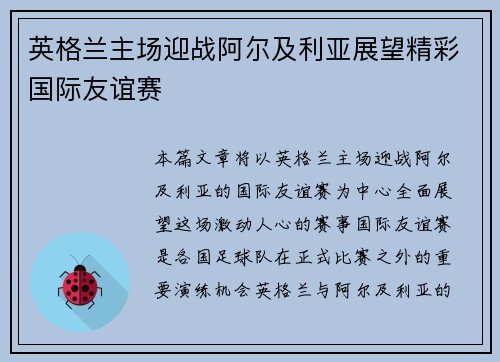 英格兰主场迎战阿尔及利亚展望精彩国际友谊赛