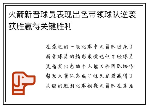 火箭新晋球员表现出色带领球队逆袭获胜赢得关键胜利