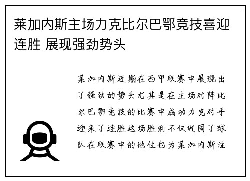 莱加内斯主场力克比尔巴鄂竞技喜迎连胜 展现强劲势头