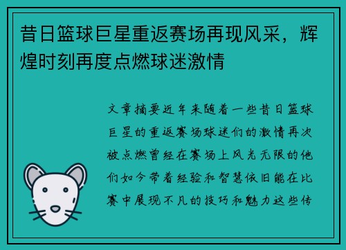 昔日篮球巨星重返赛场再现风采，辉煌时刻再度点燃球迷激情