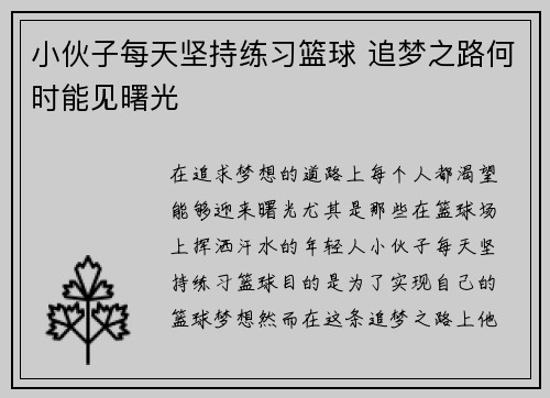 小伙子每天坚持练习篮球 追梦之路何时能见曙光