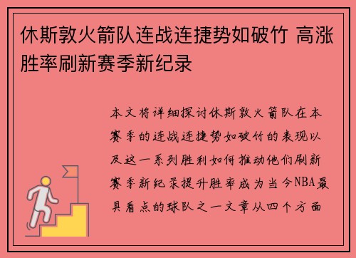 休斯敦火箭队连战连捷势如破竹 高涨胜率刷新赛季新纪录