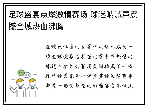 足球盛宴点燃激情赛场 球迷呐喊声震撼全城热血沸腾