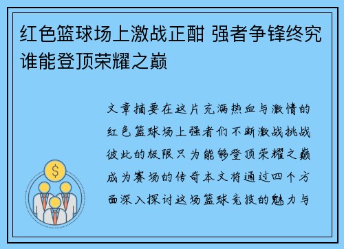 红色篮球场上激战正酣 强者争锋终究谁能登顶荣耀之巅