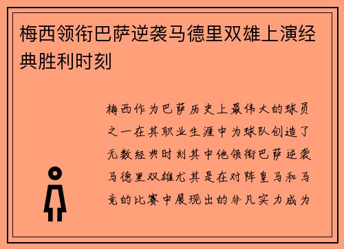 梅西领衔巴萨逆袭马德里双雄上演经典胜利时刻