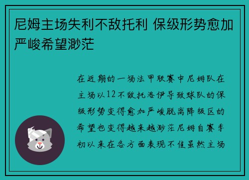 尼姆主场失利不敌托利 保级形势愈加严峻希望渺茫