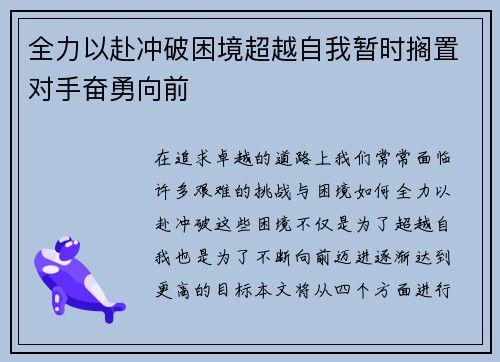 全力以赴冲破困境超越自我暂时搁置对手奋勇向前